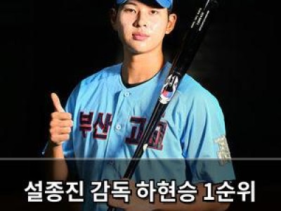 설종진 감독 하현승 1순위 가능성 언급