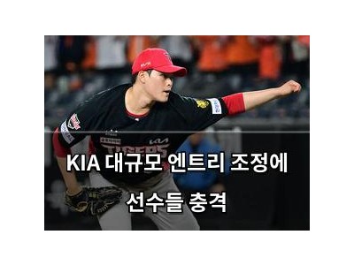 KIA 대규모 엔트리 조정에 선수들 충격
