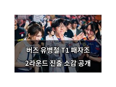 버즈 유병철 T1 패자조 2라운드 진출 소감 공개