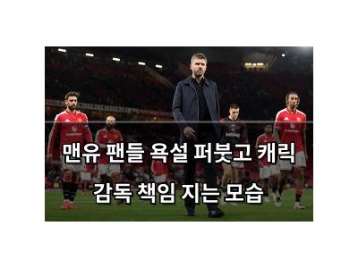 맨유 팬들 욕설 퍼붓고 캐릭 감독 책임 지는 모습
