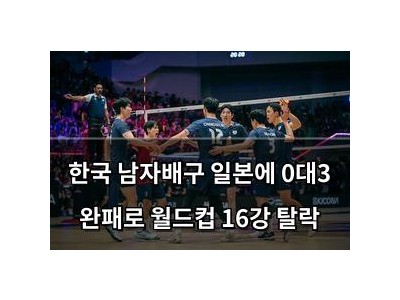 한국 남자배구 일본에 0대3 완패로 월드컵 16강 탈락