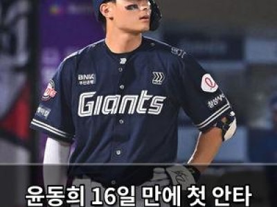 윤동희 16일 만에 첫 안타 터뜨렸다