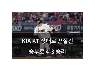 KIA KT 상대로 끈질긴 승부로 4-3 승리
