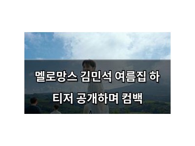 멜로망스 김민석 여름집 하 티저 공개하며 컴백