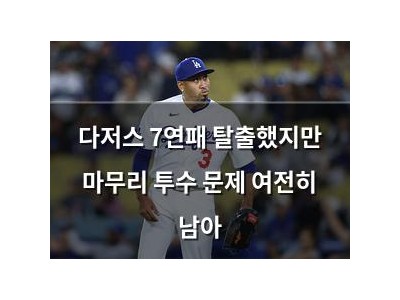 다저스 7연패 탈출했지만 마무리 투수 문제 여전히 남아