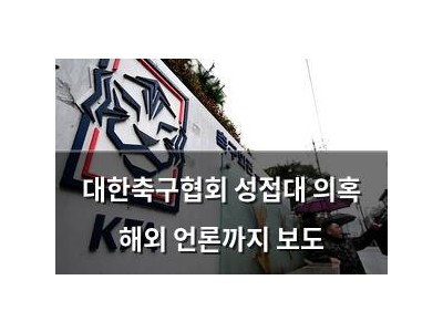 대한축구협회 성접대 의혹 해외 언론까지 보도